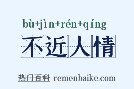 不近人情是什么意思的图片